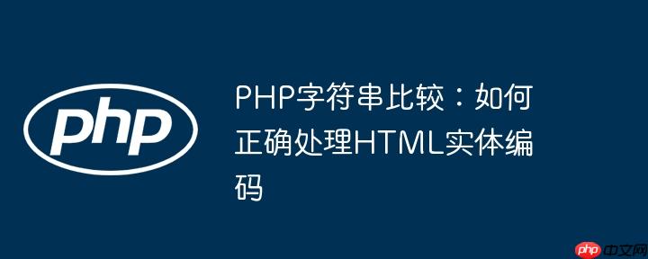 PHP字符串比较：如何正确处理HTML实体编码