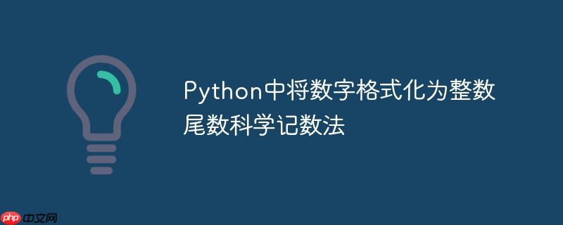 Python中将数字格式化为整数尾数科学记数法