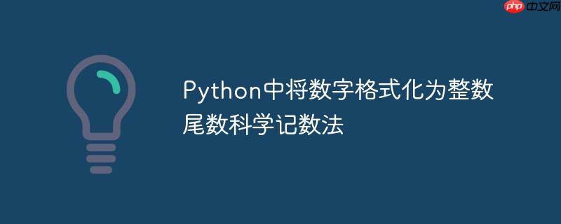 Python中将数字格式化为整数尾数科学记数法