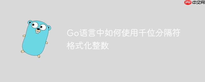 Go语言中如何使用千位分隔符格式化整数