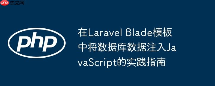 在Laravel Blade模板中将数据库数据注入JavaScript的实践指南