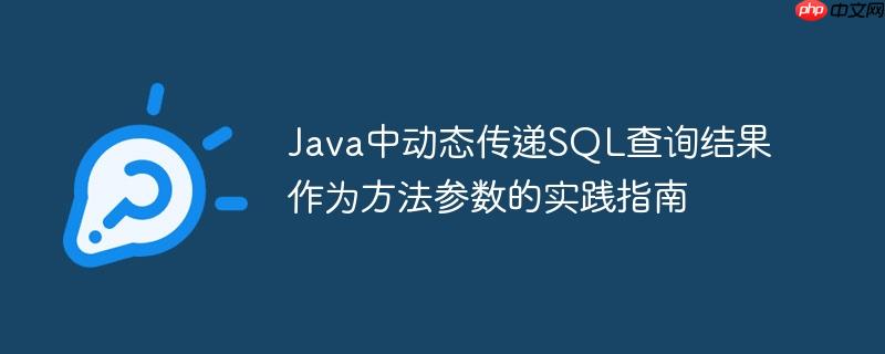 Java中动态传递SQL查询结果作为方法参数的实践指南