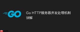 Go HTTP服务器并发处理机制详解
