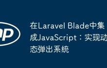 在Laravel Blade中集成JavaScript：實現(xiàn)動態(tài)彈出系統(tǒng)