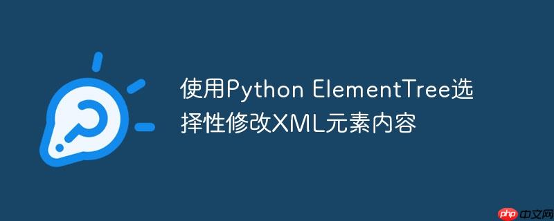 使用python elementtree选择性修改xml元素内容