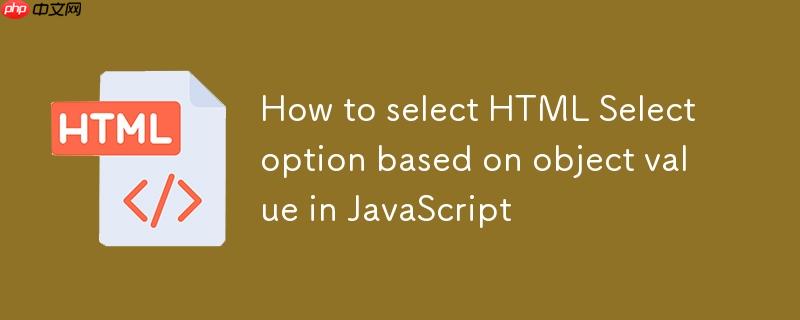 如何在JavaScript中根据对象值选择HTML Select选项