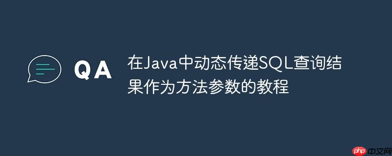 在Java中动态传递SQL查询结果作为方法参数的教程