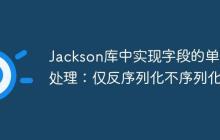 Jackson库中实现字段的单向处理:仅反序列化不序列化