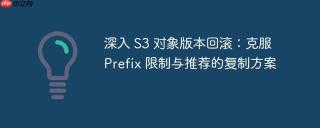 深入 S3 对象版本回滚：克服 Prefix 限制与推荐的复制方案