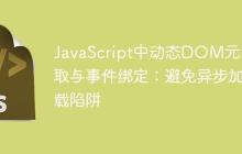 JavaScript中动态DOM元素选取与事件绑定：避免异步加载陷阱