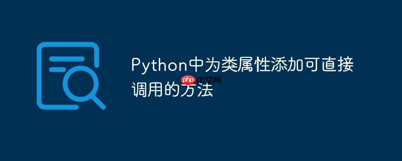 Python中为类属性添加可直接调用的方法
