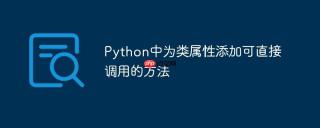 Python中为类属性添加可直接调用的方法