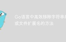 Go语言中高效移除字符串后缀或文件扩展名的方法