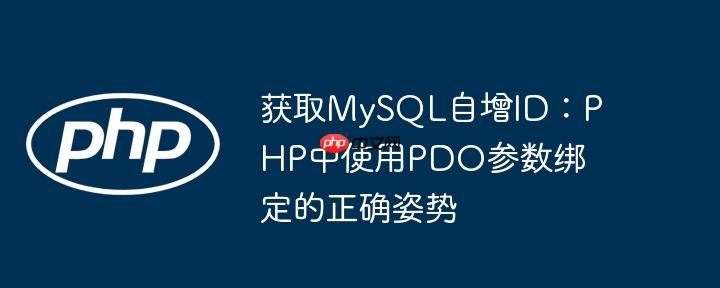 获取mysql自增id：php中使用pdo参数绑定的正确姿势