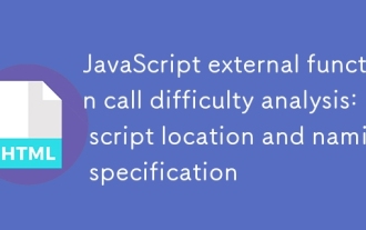 JavaScript external function call difficulty analysis: script location and naming specification