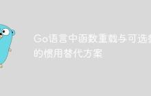Go语言中函数重载与可选参数的惯用替代方案