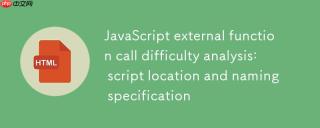 JavaScript外部函数调用疑难解析：脚本位置与命名规范