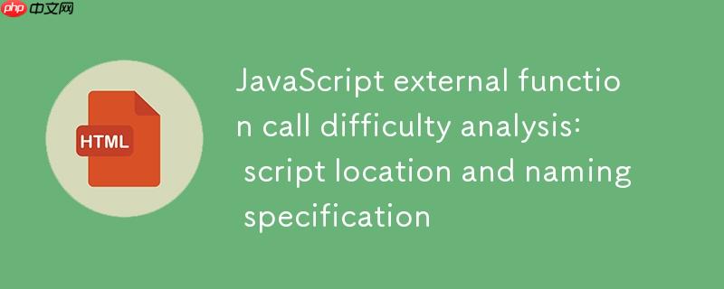 JavaScript外部函数调用疑难解析：脚本位置与命名规范
