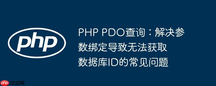 PHP PDO查询：解决参数绑定导致无法获取数据库ID的常见问题
