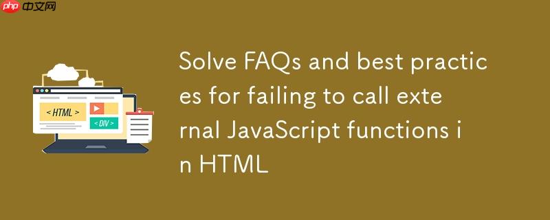 解决HTML中无法调用外部JavaScript函数的常见问题与最佳实践