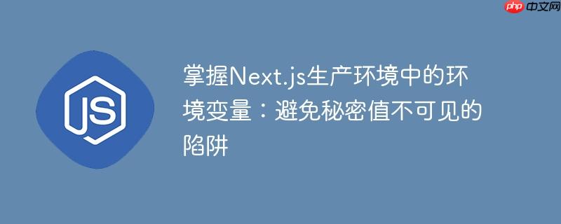 掌握Next.js生产环境中的环境变量：避免秘密值不可见的陷阱