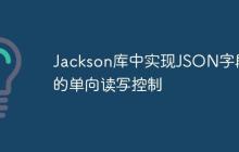 Jackson库中实现JSON字段的单向读写控制