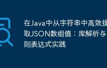在Java中从字符串中高效提取JSON数组值：库解析与正则表达式实践