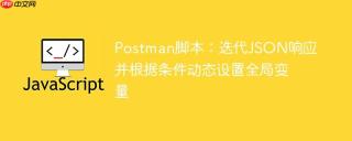 Postman脚本：迭代JSON响应并根据条件动态设置全局变量