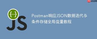 Postman响应JSON数据迭代与条件存储全局变量教程