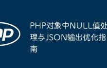 PHP对象中NULL值处理与JSON输出优化指南