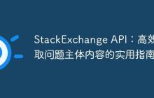 StackExchange API：高效获取问题主体内容的实用指南