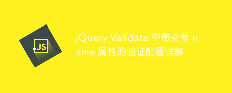 jqueryの屬性の點(diǎn)付き名屬性を使用した検証構(gòu)成の詳細(xì)な説明検証