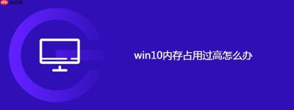 win10内存占用过高怎么办
