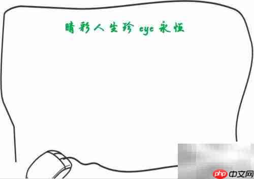 睛彩人生,珍爱永恒