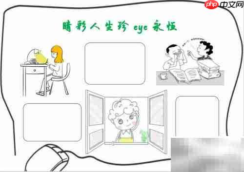 睛彩人生,珍爱永恒