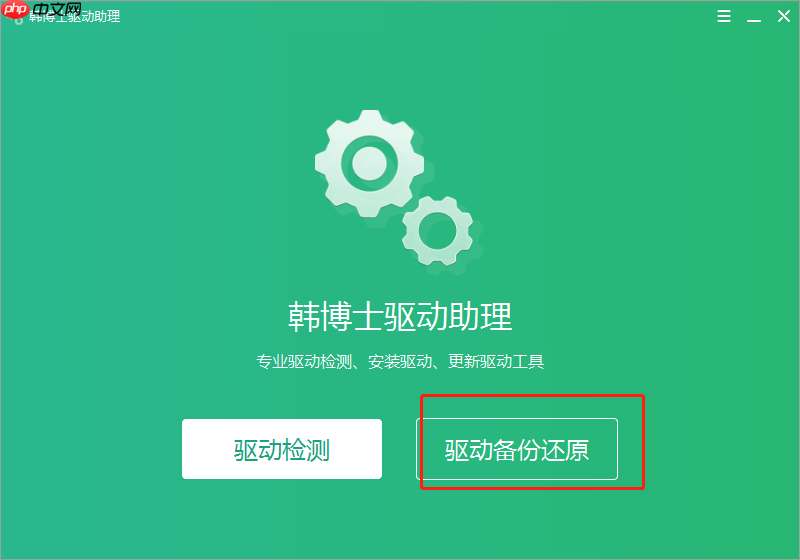 怎么用韩博士驱动助理安装电脑驱动