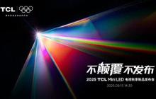 打破十年色域僵局，全球首款 SQD-Mini LED 机皇 TCL X11L 来了！