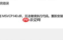 电脑显示找不到msvcp140.dll怎么修复？