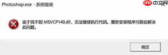 电脑显示找不到msvcp140.dll怎么修复？