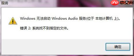 如何解决华硕笔记本Win7系统音频服务未启动问题