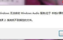 如何解决华硕笔记本Win7系统音频服务未启动问题