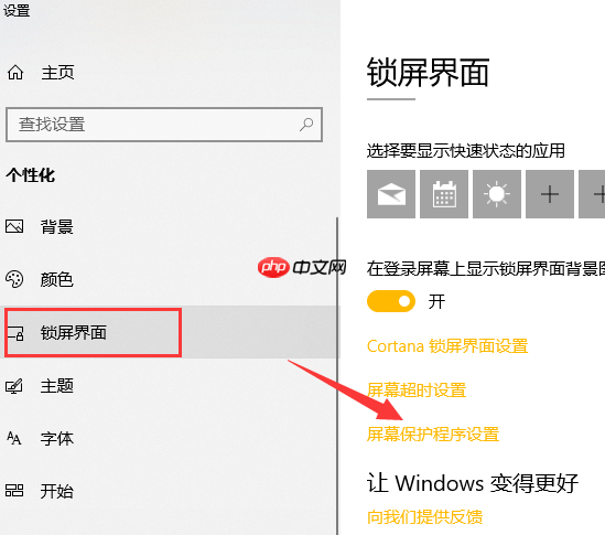 win10如何设置屏保