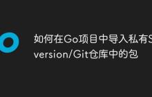 如何在Go项目中导入私有Subversion/Git仓库中的包