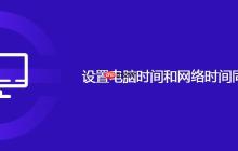 设置电脑时间和网络时间同步方法