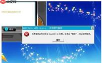 XP系统应用程序初始化失败怎么办？