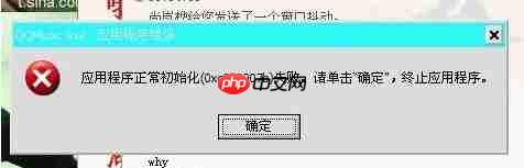 XP系统应用程序初始化失败怎么办?