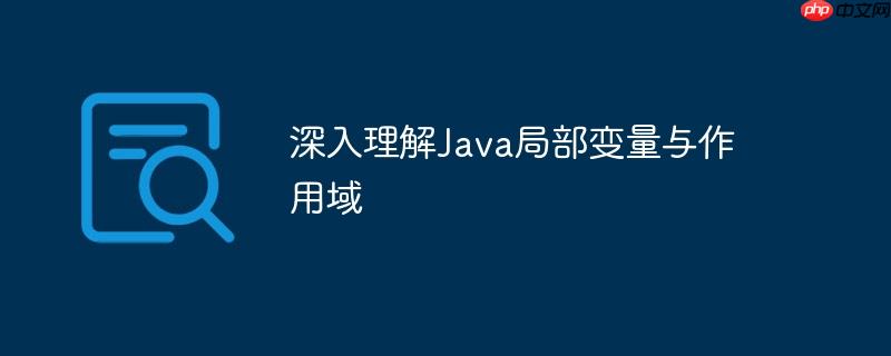 深入理解Java局部变量与作用域