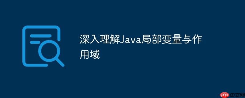 深入理解java局部变量与作用域