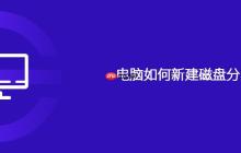 电脑如何新建磁盘分区