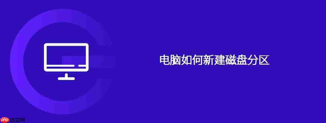 电脑如何新建磁盘分区